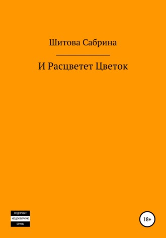 Сабрина Шитова, И расцветет цветок
